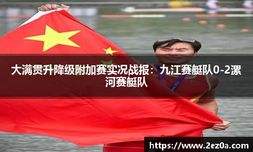 大满贯升降级附加赛实况战报：九江赛艇队0-2漯河赛艇队