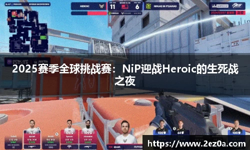 2025赛季全球挑战赛：NiP迎战Heroic的生死战之夜