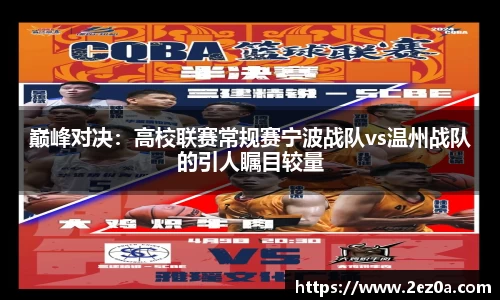 巅峰对决：高校联赛常规赛宁波战队vs温州战队的引人瞩目较量