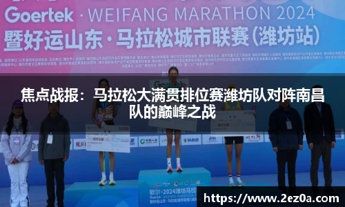 焦点战报：马拉松大满贯排位赛潍坊队对阵南昌队的巅峰之战