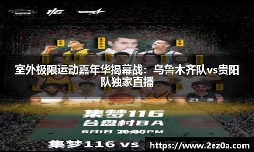 室外极限运动嘉年华揭幕战：乌鲁木齐队vs贵阳队独家直播