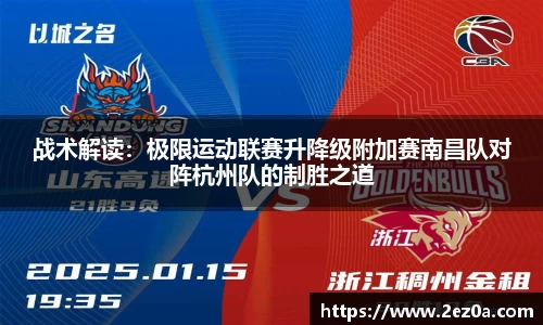战术解读：极限运动联赛升降级附加赛南昌队对阵杭州队的制胜之道