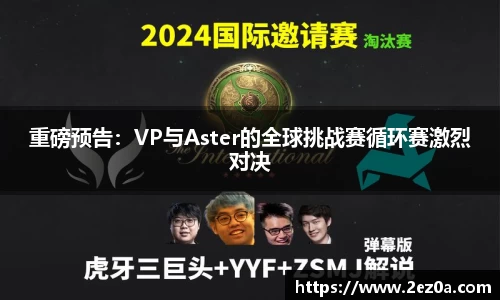 重磅预告：VP与Aster的全球挑战赛循环赛激烈对决
