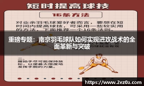 重磅专题：南京羽毛球队如何实现进攻战术的全面革新与突破