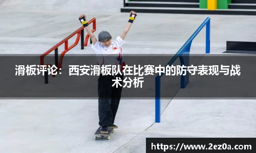 滑板评论：西安滑板队在比赛中的防守表现与战术分析