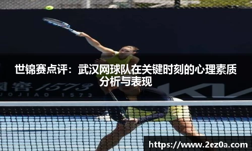 世锦赛点评：武汉网球队在关键时刻的心理素质分析与表现