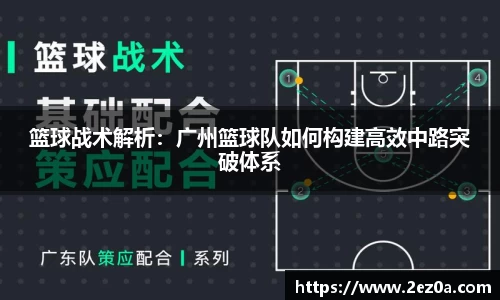 篮球战术解析：广州篮球队如何构建高效中路突破体系