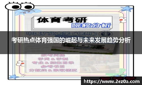 考研热点体育强国的崛起与未来发展趋势分析