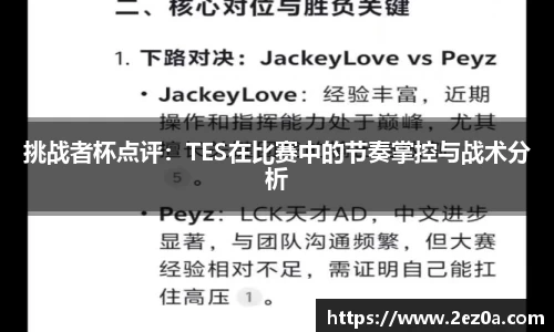 挑战者杯点评：TES在比赛中的节奏掌控与战术分析