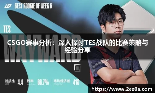 CSGO赛事分析：深入探讨TES战队的比赛策略与经验分享