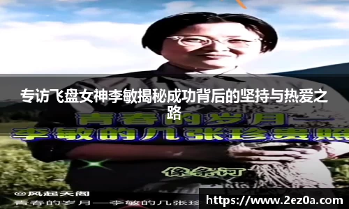 专访飞盘女神李敏揭秘成功背后的坚持与热爱之路