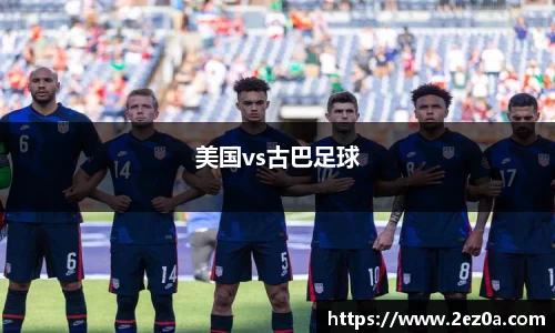 美国vs古巴足球