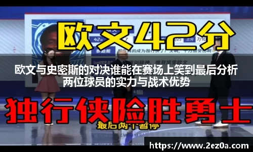欧文与史密斯的对决谁能在赛场上笑到最后分析两位球员的实力与战术优势