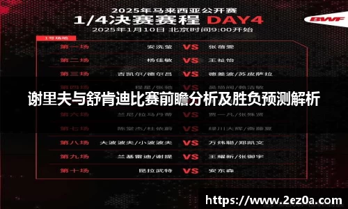 谢里夫与舒肯迪比赛前瞻分析及胜负预测解析