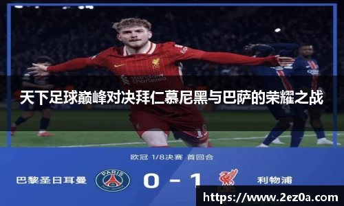 天下足球巅峰对决拜仁慕尼黑与巴萨的荣耀之战