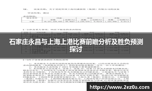 石家庄永昌与上海上港比赛前瞻分析及胜负预测探讨