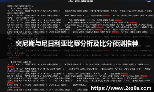 突尼斯与尼日利亚比赛分析及比分预测推荐