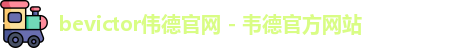 bevictor伟德官网